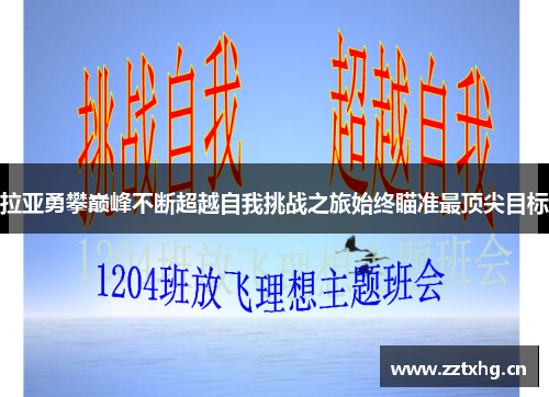 拉亚勇攀巅峰不断超越自我挑战之旅始终瞄准最顶尖目标