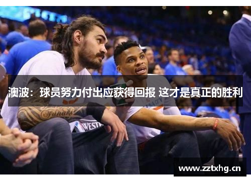 澳波：球员努力付出应获得回报 这才是真正的胜利