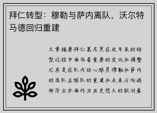 拜仁转型：穆勒与萨内离队，沃尔特马德回归重建