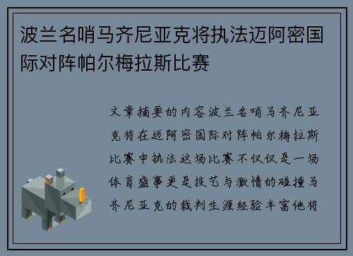 波兰名哨马齐尼亚克将执法迈阿密国际对阵帕尔梅拉斯比赛