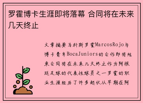 罗霍博卡生涯即将落幕 合同将在未来几天终止