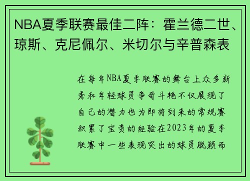 NBA夏季联赛最佳二阵：霍兰德二世、琼斯、克尼佩尔、米切尔与辛普森表现亮眼