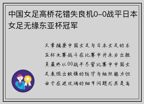 中国女足高桥花错失良机0-0战平日本女足无缘东亚杯冠军