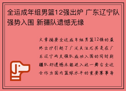 全运成年组男篮12强出炉 广东辽宁队强势入围 新疆队遗憾无缘