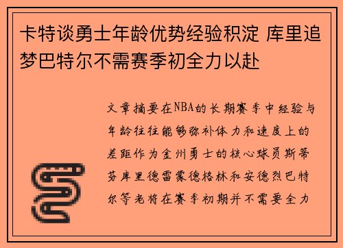 卡特谈勇士年龄优势经验积淀 库里追梦巴特尔不需赛季初全力以赴